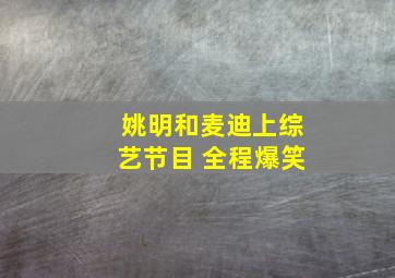 姚明和麦迪上综艺节目 全程爆笑